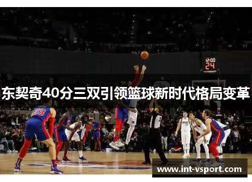 东契奇40分三双引领篮球新时代格局变革