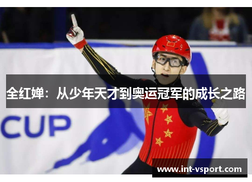 全红婵:从少年天才到奥运冠军的成长之路 全红婵:从少年天才到奥运冠军的成长之路