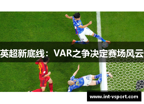 英超新底线：VAR之争决定赛场风云