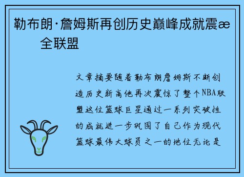 勒布朗·詹姆斯再创历史巅峰成就震惊全联盟