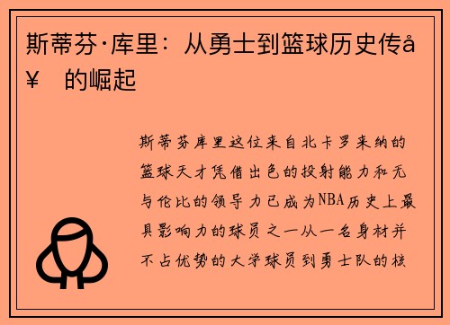 斯蒂芬·库里：从勇士到篮球历史传奇的崛起