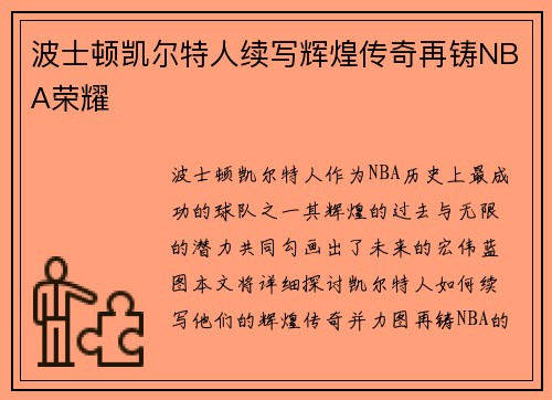 波士顿凯尔特人续写辉煌传奇再铸NBA荣耀