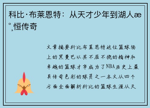科比·布莱恩特：从天才少年到湖人永恒传奇