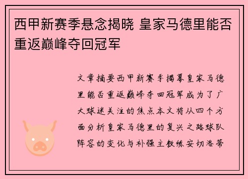 西甲新赛季悬念揭晓 皇家马德里能否重返巅峰夺回冠军