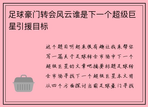 足球豪门转会风云谁是下一个超级巨星引援目标