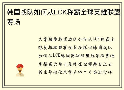 韩国战队如何从LCK称霸全球英雄联盟赛场