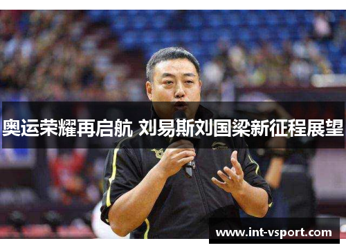奥运荣耀再启航 刘易斯刘国梁新征程展望