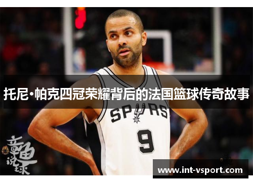 托尼·帕克四冠荣耀背后的法国篮球传奇故事