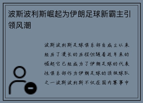 波斯波利斯崛起为伊朗足球新霸主引领风潮
