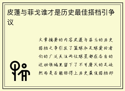 皮蓬与菲戈谁才是历史最佳搭档引争议