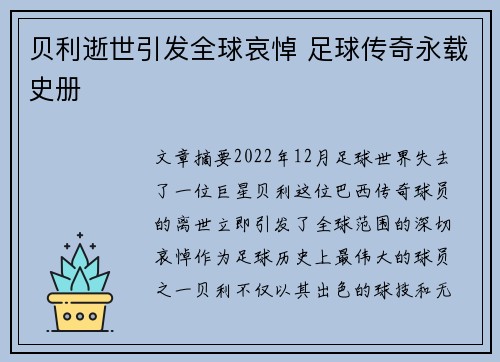 贝利逝世引发全球哀悼 足球传奇永载史册