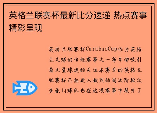 英格兰联赛杯最新比分速递 热点赛事精彩呈现