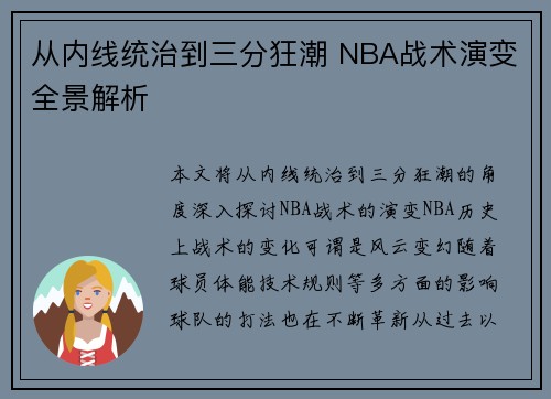 从内线统治到三分狂潮 NBA战术演变全景解析