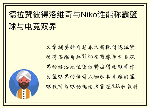 德拉赞彼得洛维奇与Niko谁能称霸篮球与电竞双界