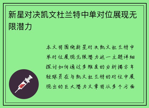 新星对决凯文杜兰特中单对位展现无限潜力 新星对决凯文杜兰特中单对位展现无限潜力