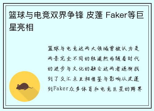 篮球与电竞双界争锋 皮蓬 Faker等巨星亮相