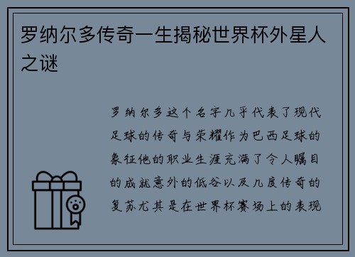罗纳尔多传奇一生揭秘世界杯外星人之谜