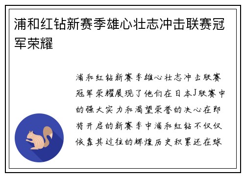 浦和红钻新赛季雄心壮志冲击联赛冠军荣耀