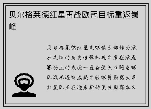 贝尔格莱德红星再战欧冠目标重返巅峰