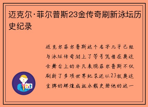 迈克尔·菲尔普斯23金传奇刷新泳坛历史纪录