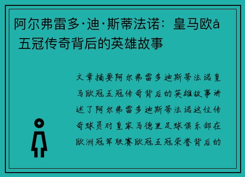 阿尔弗雷多·迪·斯蒂法诺：皇马欧冠五冠传奇背后的英雄故事