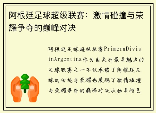 阿根廷足球超级联赛：激情碰撞与荣耀争夺的巅峰对决
