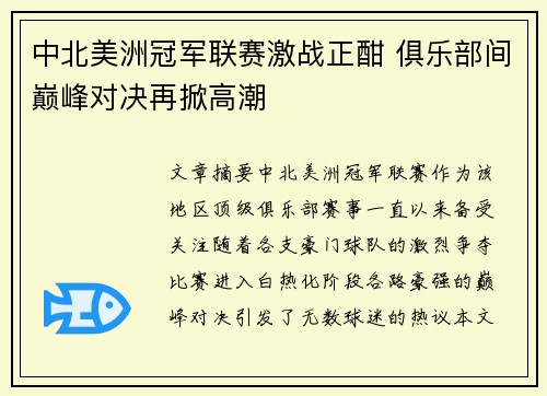 中北美洲冠军联赛激战正酣 俱乐部间巅峰对决再掀高潮