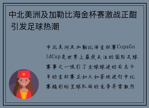 中北美洲及加勒比海金杯赛激战正酣 引发足球热潮