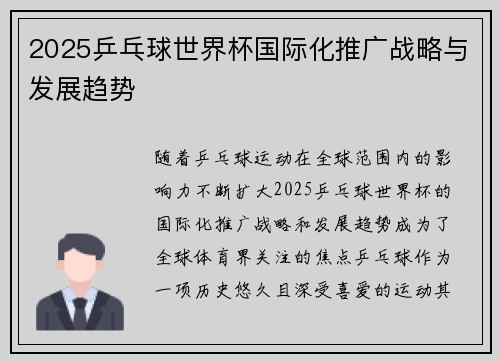 2025乒乓球世界杯国际化推广战略与发展趋势 2025乒乓球世界杯国际化推广战略与发展趋势