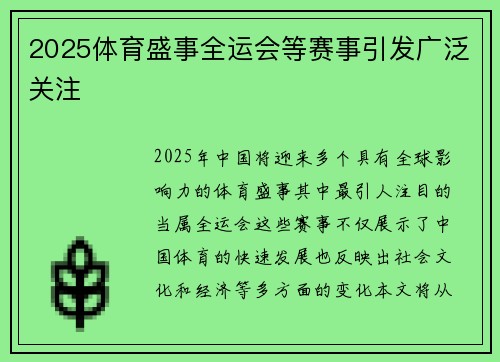 2025体育盛事全运会等赛事引发广泛关注