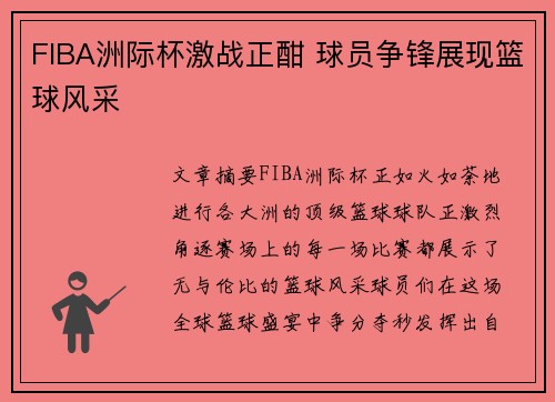 FIBA洲际杯激战正酣 球员争锋展现篮球风采