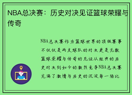 NBA总决赛：历史对决见证篮球荣耀与传奇