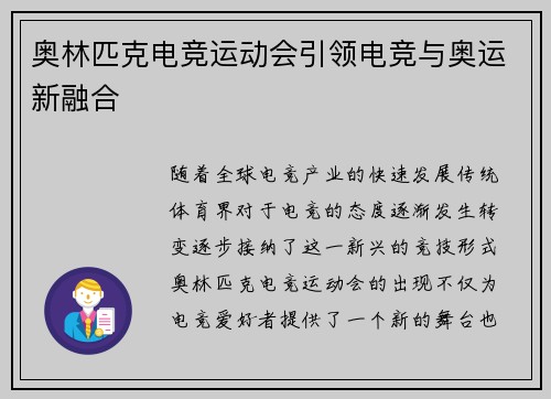 奥林匹克电竞运动会引领电竞与奥运新融合