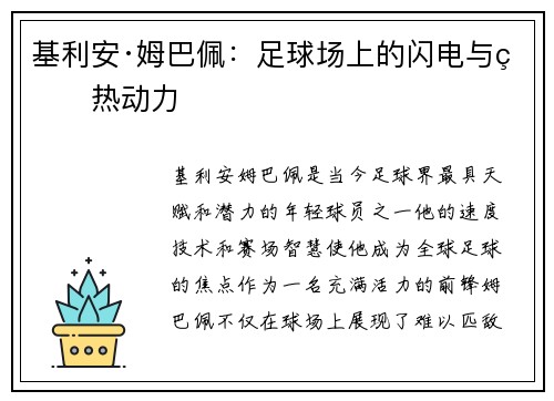 基利安·姆巴佩：足球场上的闪电与狂热动力