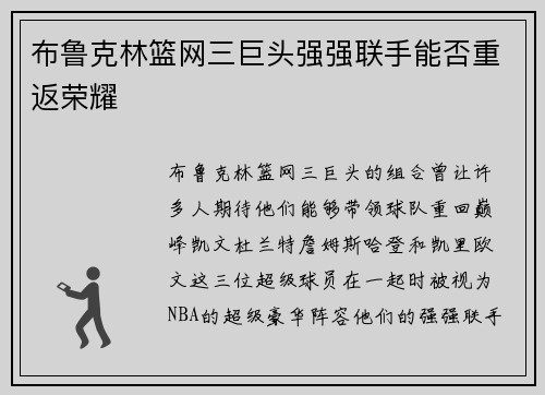 布鲁克林篮网三巨头强强联手能否重返荣耀