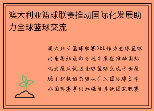 澳大利亚篮球联赛推动国际化发展助力全球篮球交流 澳大利亚篮球联赛推动国际化发展助力全球篮球交流