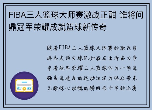 FIBA三人篮球大师赛激战正酣 谁将问鼎冠军荣耀成就篮球新传奇