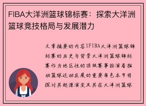 FIBA大洋洲篮球锦标赛：探索大洋洲篮球竞技格局与发展潜力