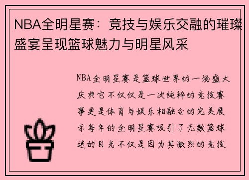 NBA全明星赛：竞技与娱乐交融的璀璨盛宴呈现篮球魅力与明星风采