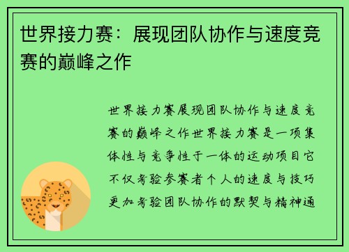 世界接力赛：展现团队协作与速度竞赛的巅峰之作