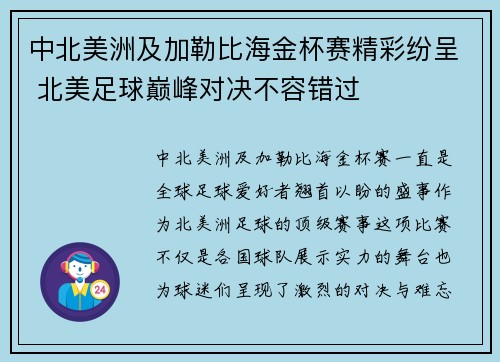 中北美洲及加勒比海金杯赛精彩纷呈 北美足球巅峰对决不容错过
