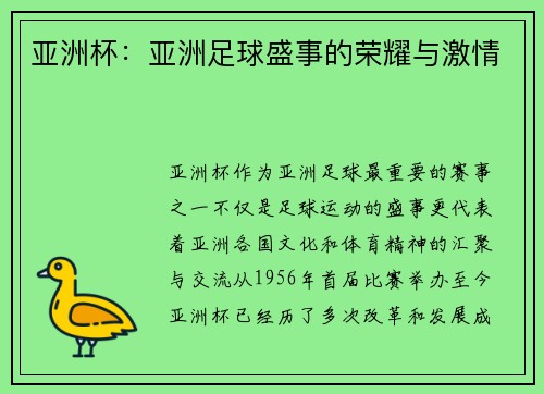亚洲杯：亚洲足球盛事的荣耀与激情