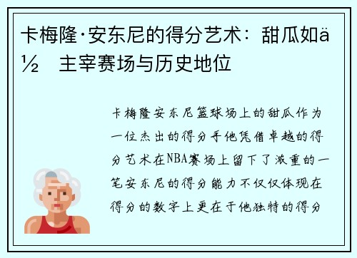 卡梅隆·安东尼的得分艺术：甜瓜如何主宰赛场与历史地位