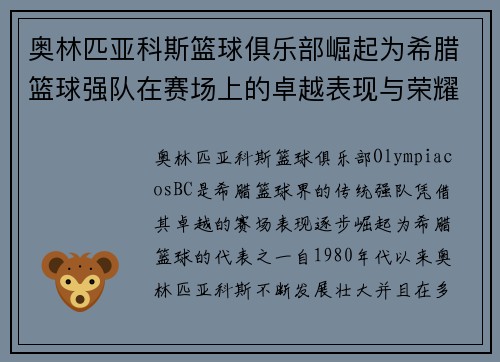 奥林匹亚科斯篮球俱乐部崛起为希腊篮球强队在赛场上的卓越表现与荣耀
