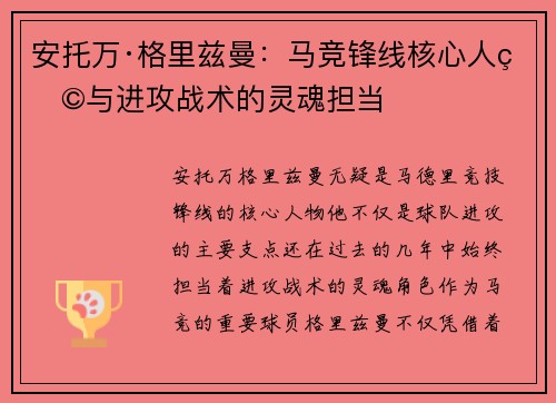 安托万·格里兹曼：马竞锋线核心人物与进攻战术的灵魂担当