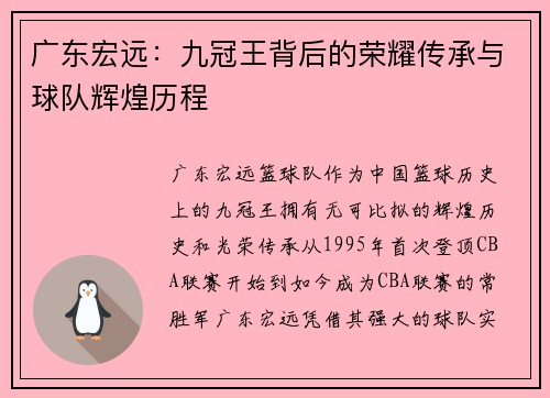 广东宏远：九冠王背后的荣耀传承与球队辉煌历程