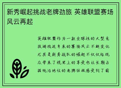 新秀崛起挑战老牌劲旅 英雄联盟赛场风云再起