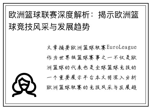 欧洲篮球联赛深度解析：揭示欧洲篮球竞技风采与发展趋势