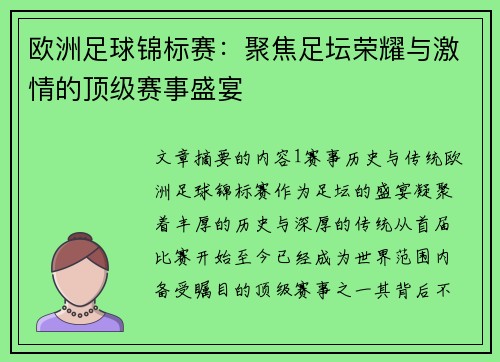 欧洲足球锦标赛：聚焦足坛荣耀与激情的顶级赛事盛宴