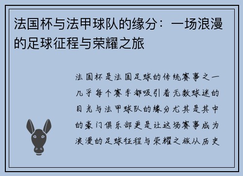 法国杯与法甲球队的缘分：一场浪漫的足球征程与荣耀之旅
